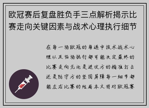 欧冠赛后复盘胜负手三点解析揭示比赛走向关键因素与战术心理执行细节
