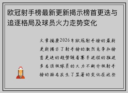 欧冠射手榜最新更新揭示榜首更迭与追逐格局及球员火力走势变化