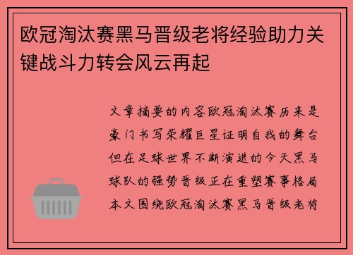 欧冠淘汰赛黑马晋级老将经验助力关键战斗力转会风云再起