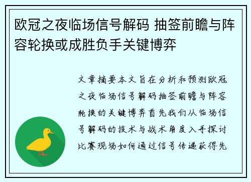 欧冠之夜临场信号解码 抽签前瞻与阵容轮换或成胜负手关键博弈