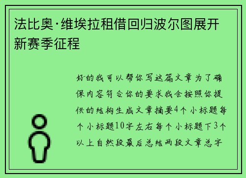 法比奥·维埃拉租借回归波尔图展开新赛季征程