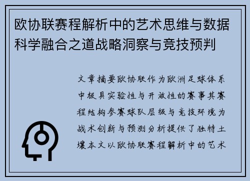 欧协联赛程解析中的艺术思维与数据科学融合之道战略洞察与竞技预判