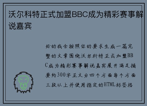 沃尔科特正式加盟BBC成为精彩赛事解说嘉宾