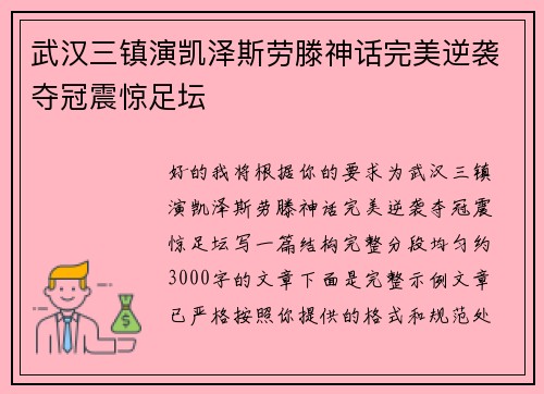 武汉三镇演凯泽斯劳滕神话完美逆袭夺冠震惊足坛