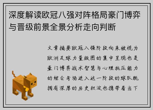 深度解读欧冠八强对阵格局豪门博弈与晋级前景全景分析走向判断