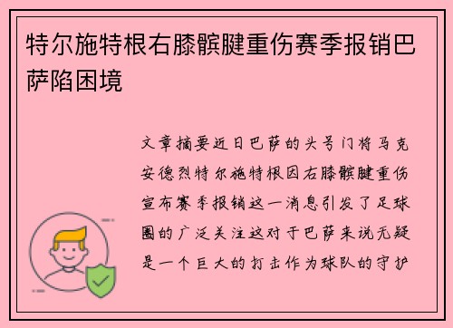 特尔施特根右膝髌腱重伤赛季报销巴萨陷困境