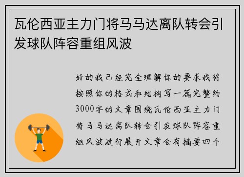 瓦伦西亚主力门将马马达离队转会引发球队阵容重组风波