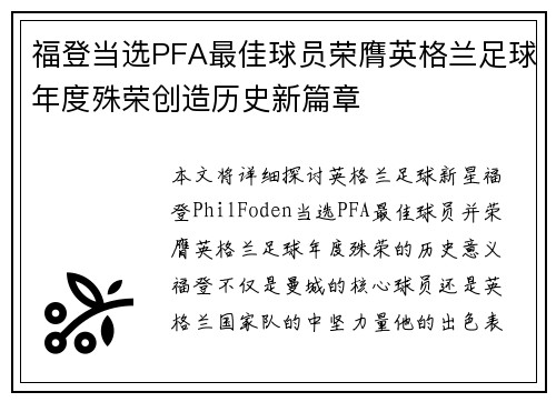 福登当选PFA最佳球员荣膺英格兰足球年度殊荣创造历史新篇章