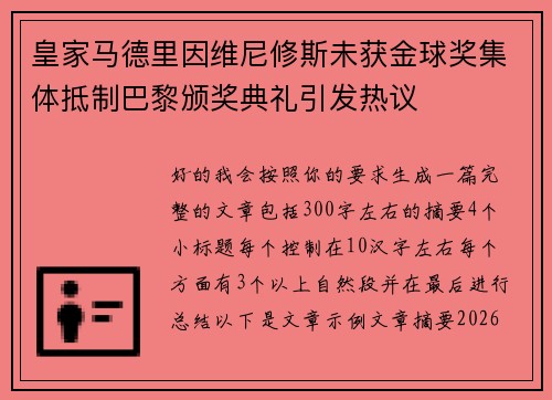 皇家马德里因维尼修斯未获金球奖集体抵制巴黎颁奖典礼引发热议