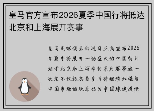皇马官方宣布2026夏季中国行将抵达北京和上海展开赛事