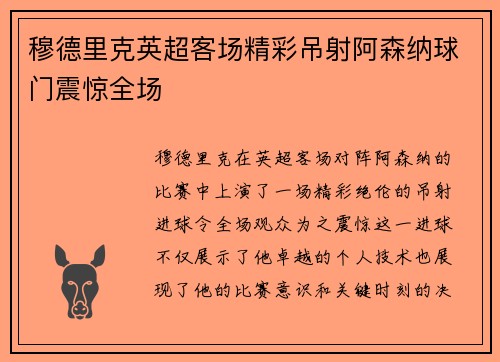 穆德里克英超客场精彩吊射阿森纳球门震惊全场