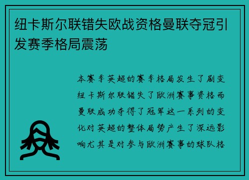 纽卡斯尔联错失欧战资格曼联夺冠引发赛季格局震荡