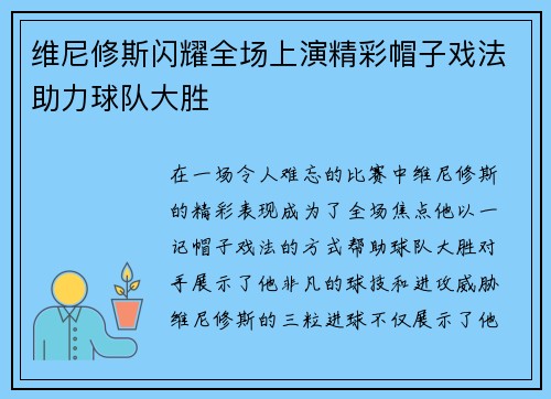 维尼修斯闪耀全场上演精彩帽子戏法助力球队大胜