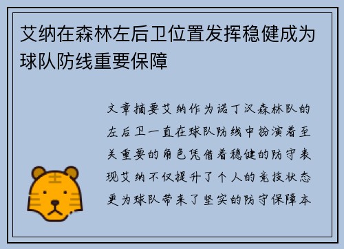 艾纳在森林左后卫位置发挥稳健成为球队防线重要保障