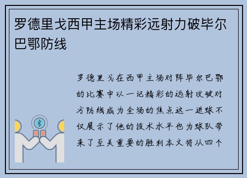罗德里戈西甲主场精彩远射力破毕尔巴鄂防线