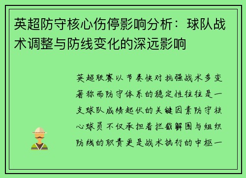 英超防守核心伤停影响分析：球队战术调整与防线变化的深远影响