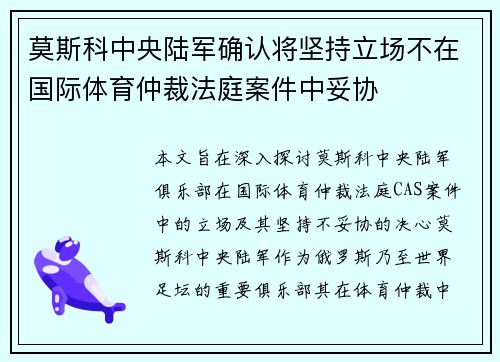 莫斯科中央陆军确认将坚持立场不在国际体育仲裁法庭案件中妥协