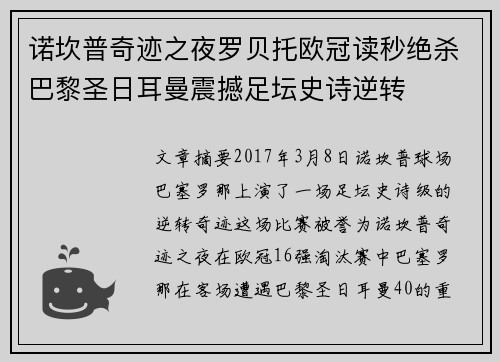 诺坎普奇迹之夜罗贝托欧冠读秒绝杀巴黎圣日耳曼震撼足坛史诗逆转