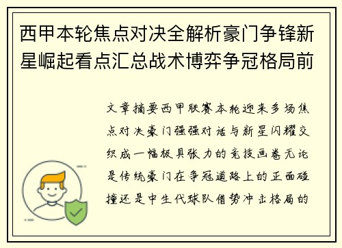 西甲本轮焦点对决全解析豪门争锋新星崛起看点汇总战术博弈争冠格局前瞻
