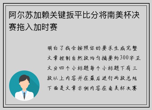 阿尔苏加赖关键扳平比分将南美杯决赛拖入加时赛