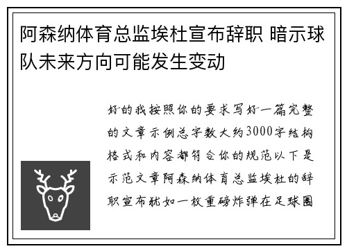 阿森纳体育总监埃杜宣布辞职 暗示球队未来方向可能发生变动