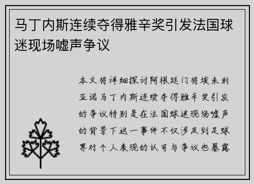 马丁内斯连续夺得雅辛奖引发法国球迷现场嘘声争议