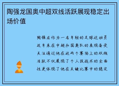 陶强龙国奥中超双线活跃展现稳定出场价值
