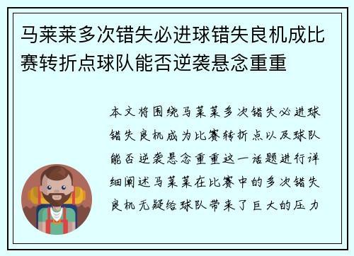 马莱莱多次错失必进球错失良机成比赛转折点球队能否逆袭悬念重重