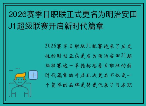2026赛季日职联正式更名为明治安田J1超级联赛开启新时代篇章