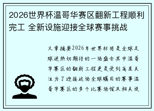 2026世界杯温哥华赛区翻新工程顺利完工 全新设施迎接全球赛事挑战