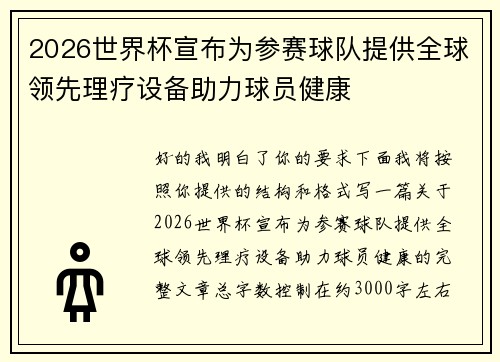 2026世界杯宣布为参赛球队提供全球领先理疗设备助力球员健康
