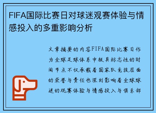 FIFA国际比赛日对球迷观赛体验与情感投入的多重影响分析