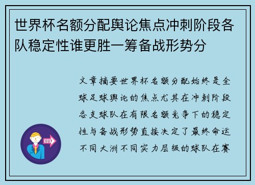 世界杯名额分配舆论焦点冲刺阶段各队稳定性谁更胜一筹备战形势分