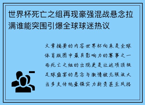 世界杯死亡之组再现豪强混战悬念拉满谁能突围引爆全球球迷热议