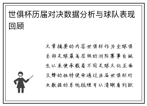 世俱杯历届对决数据分析与球队表现回顾