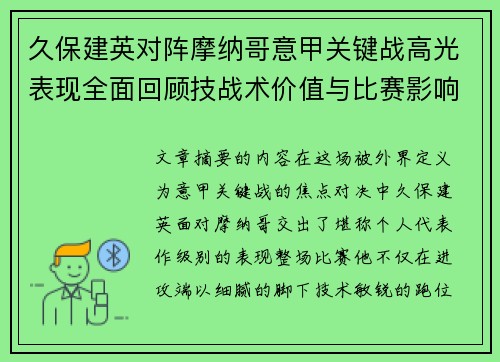 久保建英对阵摩纳哥意甲关键战高光表现全面回顾技战术价值与比赛影响解析