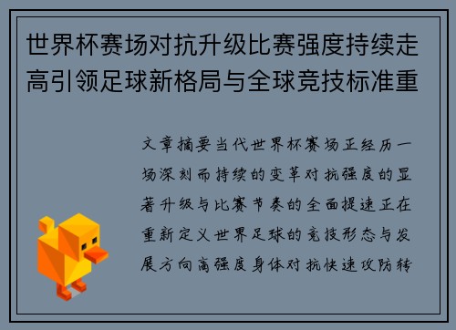 世界杯赛场对抗升级比赛强度持续走高引领足球新格局与全球竞技标准重塑