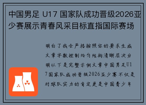 中国男足 U17 国家队成功晋级2026亚少赛展示青春风采目标直指国际赛场