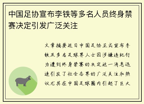 中国足协宣布李铁等多名人员终身禁赛决定引发广泛关注