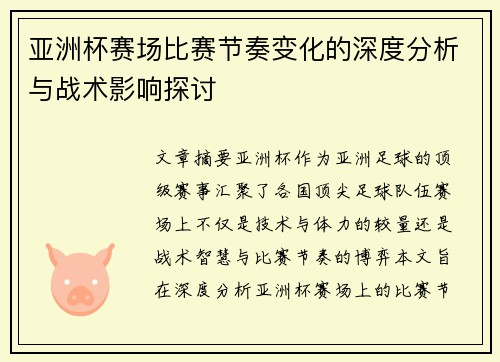 亚洲杯赛场比赛节奏变化的深度分析与战术影响探讨