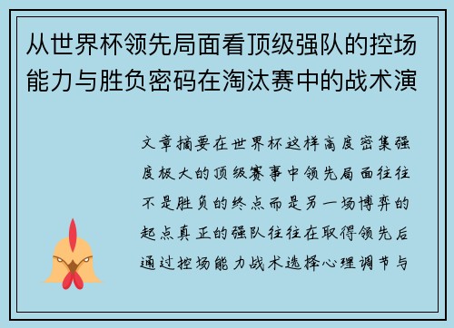从世界杯领先局面看顶级强队的控场能力与胜负密码在淘汰赛中的战术演化
