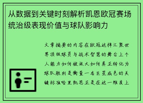 从数据到关键时刻解析凯恩欧冠赛场统治级表现价值与球队影响力