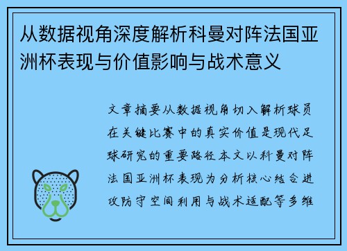 从数据视角深度解析科曼对阵法国亚洲杯表现与价值影响与战术意义