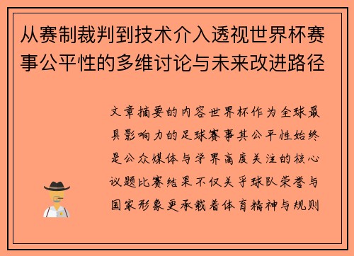 从赛制裁判到技术介入透视世界杯赛事公平性的多维讨论与未来改进路径