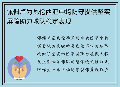 佩佩卢为瓦伦西亚中场防守提供坚实屏障助力球队稳定表现