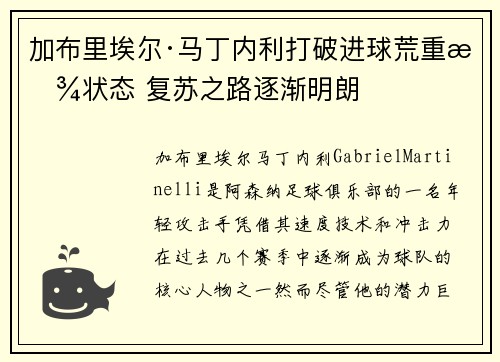 加布里埃尔·马丁内利打破进球荒重拾状态 复苏之路逐渐明朗