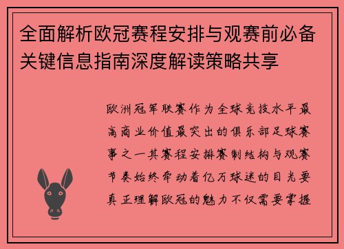全面解析欧冠赛程安排与观赛前必备关键信息指南深度解读策略共享